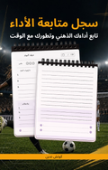 سجل متابعة الاداء لللاعبين