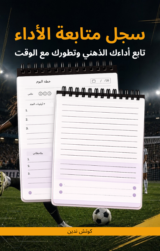 سجل متابعة الاداء لللاعبين