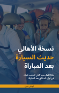 ﻧﺴﺨﺔ اﻷﻫﺎﻟﻲ -ﺣﺪﻳﺚ اﻟﺴﻴﺎرة ﺑﻌﺪ اﻟﻤﺒﺎراة