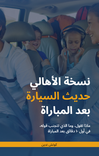 ﻧﺴﺨﺔ اﻷﻫﺎﻟﻲ -ﺣﺪﻳﺚ اﻟﺴﻴﺎرة ﺑﻌﺪ اﻟﻤﺒﺎراة