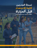 نسخة المدربين -قائمة الاستعداد قبل  المباراة