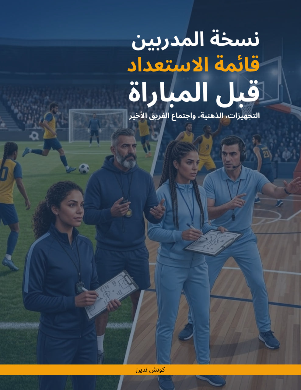 نسخة المدربين -قائمة الاستعداد قبل  المباراة